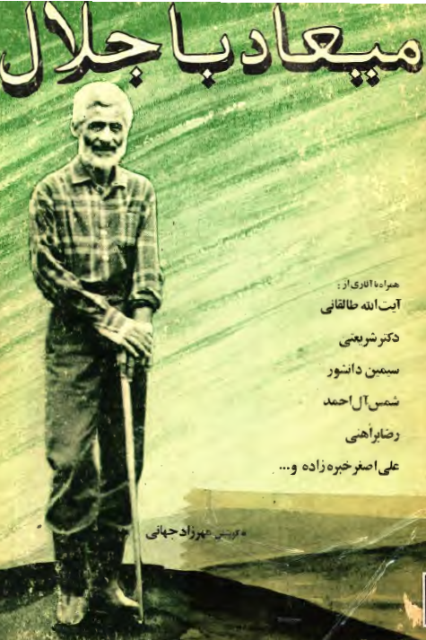 میعاد با جلال