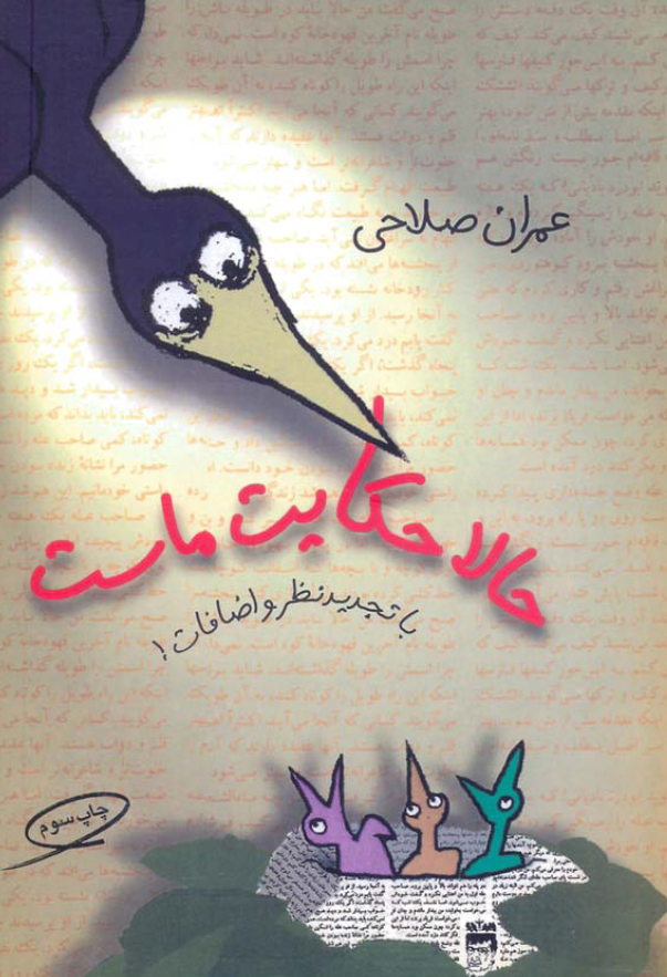 حالا حکایت ماست (با تجدیدنظر و حذف اضافات)