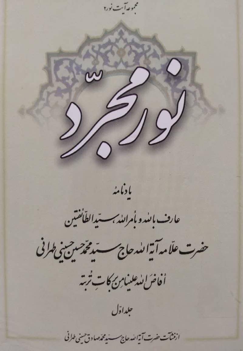 نور مجرد