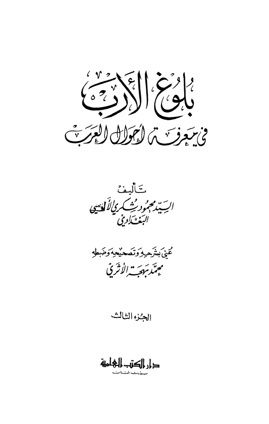 بلوغ الارب في معرفه احوال العرب