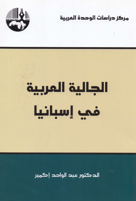 الجالیه العربیه فی اسبانیا