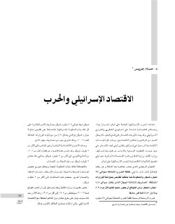 الاقتصاد الاسرائيلي والحرب 