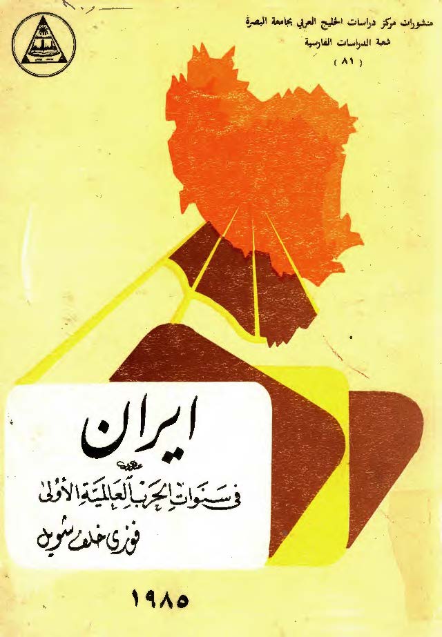 ايران في سنوات الحرب العالميه الاولي