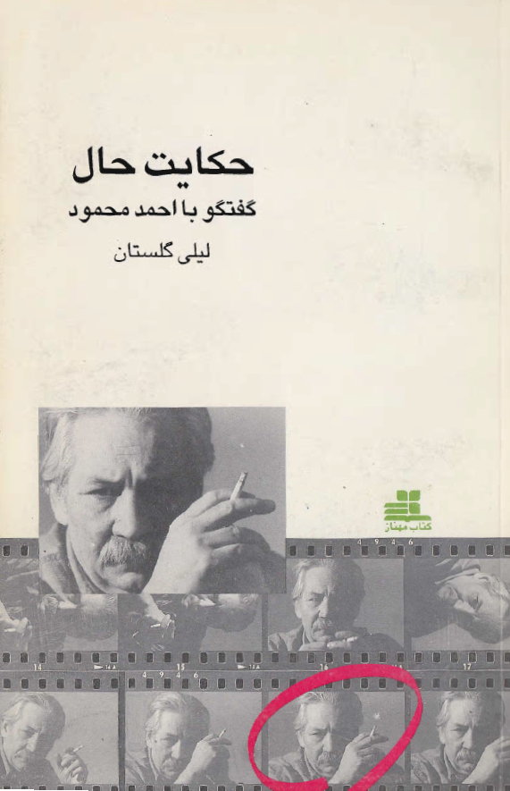 حکايت حال گفتگو با احمد محمود