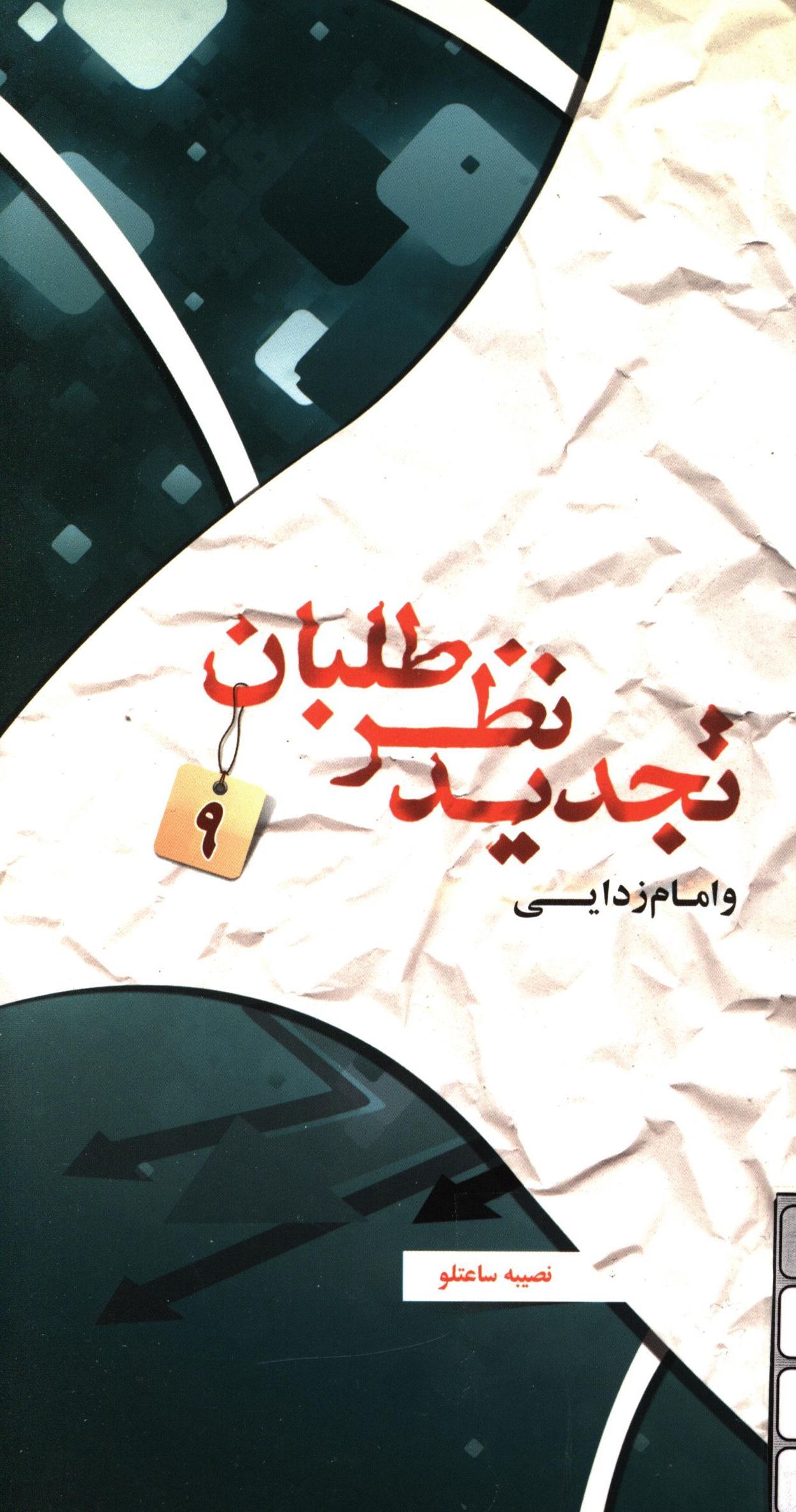 تجديد نظر طلبان:‌ امام زدايي