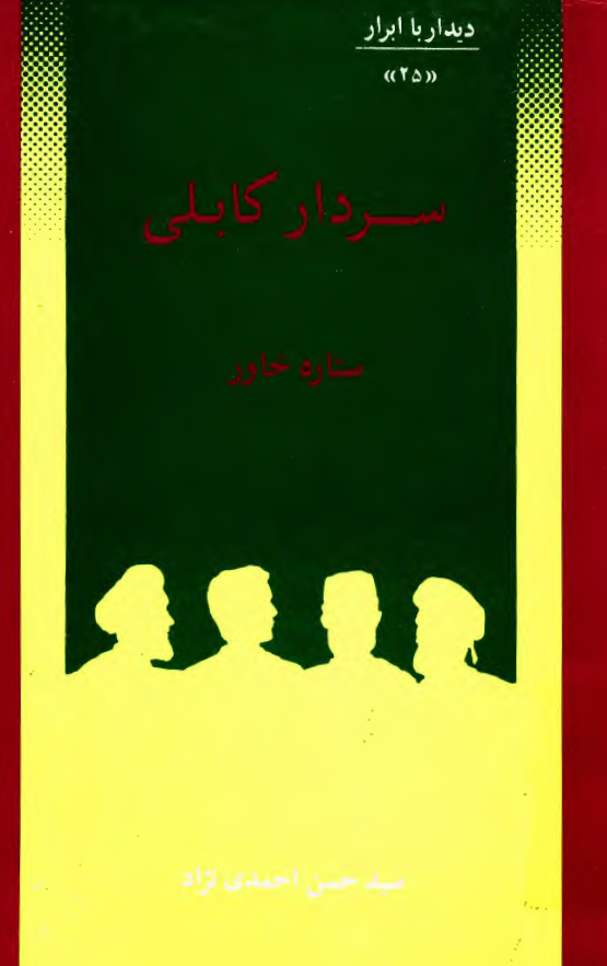 ديدار با ابرار 25 - سردار کابلي ستاره خاور
