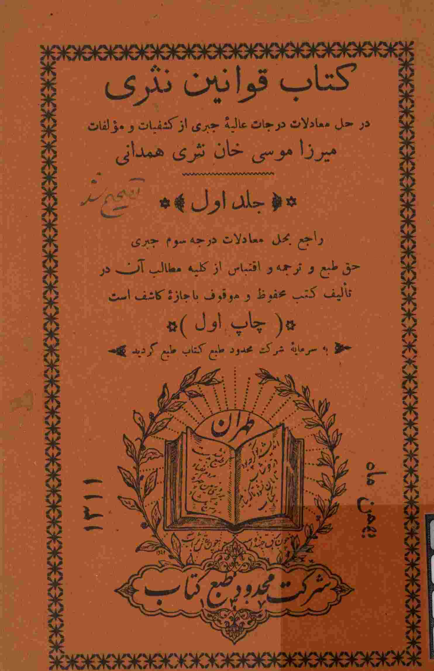 کتاب قوانین نثری در حل معادلات درجات عالیه جبری؛ جلد اول، راجع به حل معادلات درجه سوم جبری