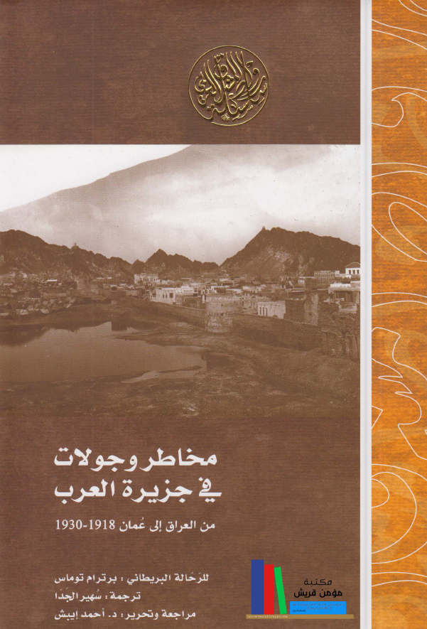 مخاطر و جولات فی جزیره العرب من العراق الی عمان 1918 - 1930