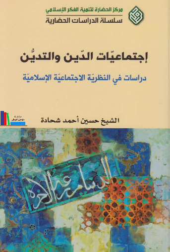 اجتماعیات الدین و التدین؛ دراسات فی النظریه الاجتماعیه الاسلامیه