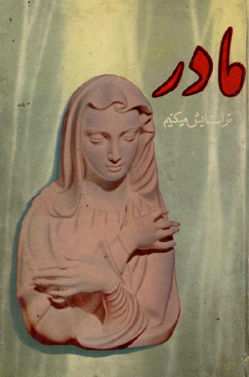 مادر ترا ستايش مي کنيم