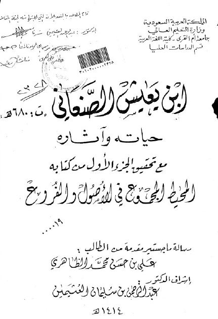 ابن یعیش الصنعانی حیاته و آثاره مع تحقیق الجزء الاول من کتابه المحیط المجموع فی الاصول و الفروع (رساله الماجستیر)