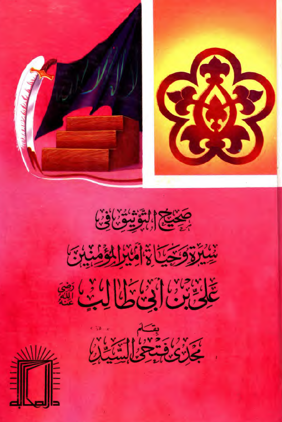 صحيح التوثيق في سيره و حياه اميرالمومنين علي بن ابي طالب (ع)