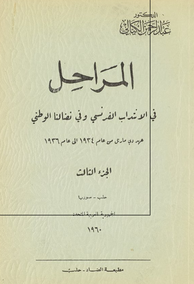 المراحل فی الانتداب الفرنسی و فی نضالنا الوطنی عهد دی مارتل من عام 1934 حتی نهایه عام 1936