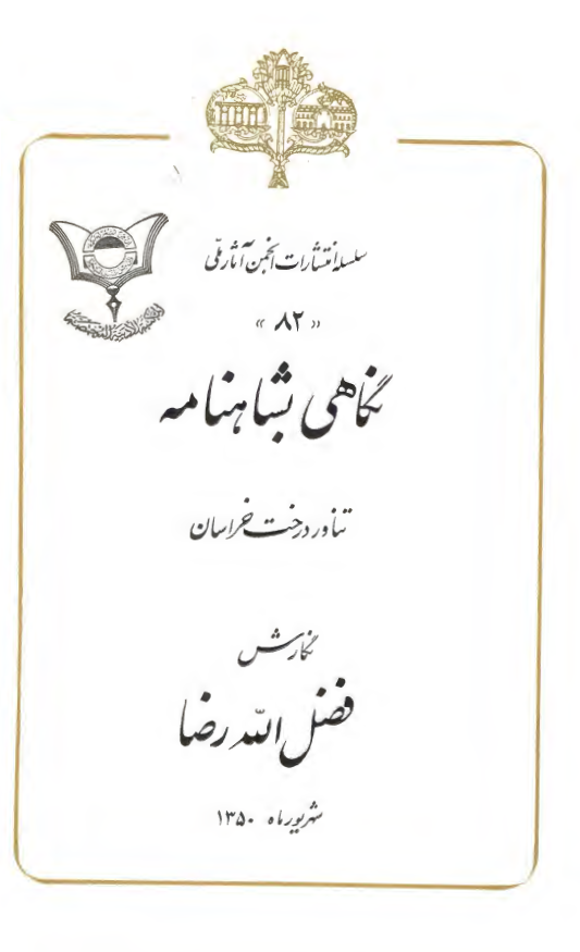 نگاهي بشاهنامه تناور درخت خراسان