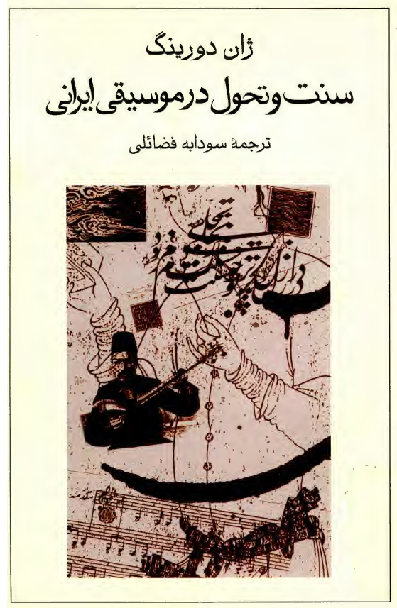 سنت و تحول در موسيقی ايرانی