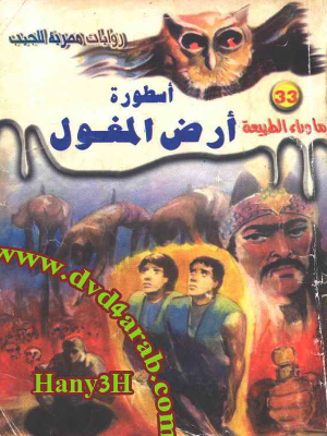 ماوراء الطبیعه 33 - روایات مصریه للجیب؛ اسطوره ارض المغول