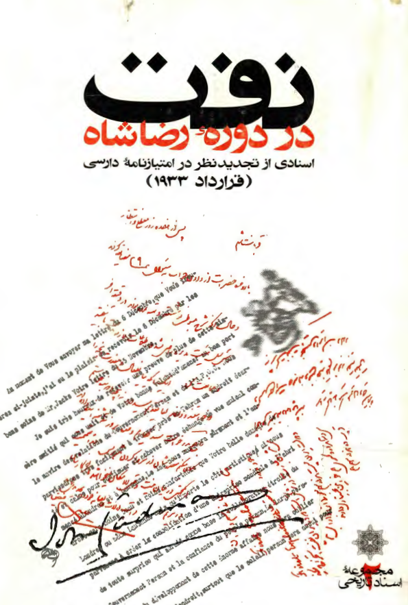 نفت در دوره رضا شاه