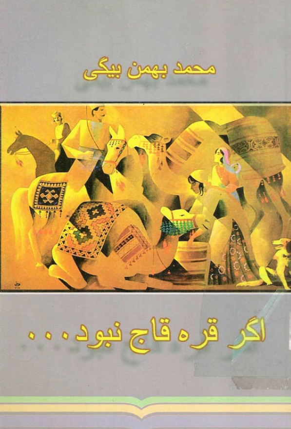 اگر قره قاج نبود (گوشه هایی از خاطرات)