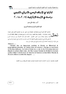 اوكرانيا في الادراك الروسي ـ الامريكي ـ الاوربي دراسة في الازمة