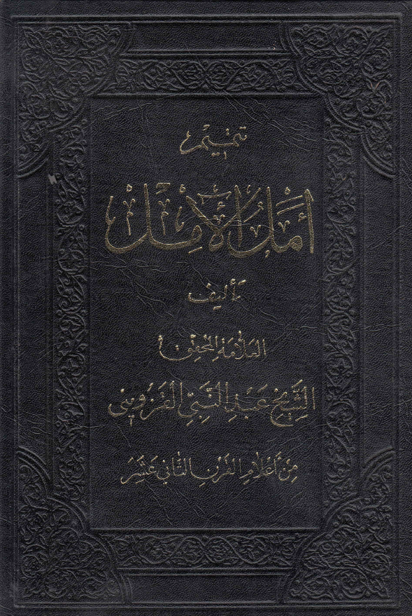 تتميم امل الامل