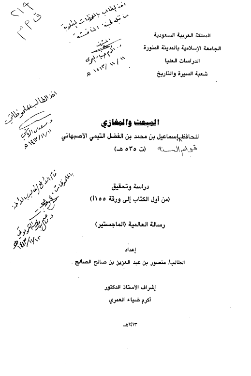المبعث و المغازی للحافظ اسماعیل بن محمد بن الفضل التیمی الاصبهانی (ت 535 هـ)؛ دراسه و تحقیق من اول الکتاب الی ورقه 155 ا (رساله الماجستیر)