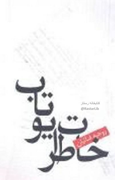 خاطرات یوتاب