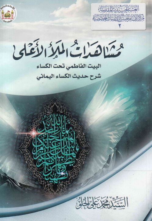 مشاهدات الملا الاعلی البیت الفاطمی تحت الکساء شرح حدیث الکساء الیمانی