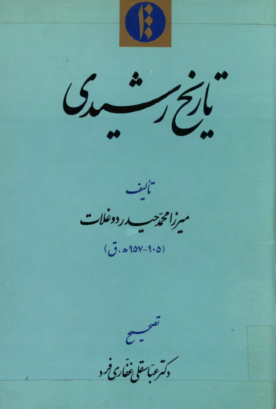 تاريخ رشيدي