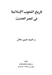 ﺗﺎرﻳﺦ اﻟﺸﻌﻮب اﻻﺳﻼﻣﻴﺔ ﻓﻰ اﻟﻌﺼﺮ اﻟﺤﺪﻳﺚ اﻟﺴﻴﺪ ﺣﺴﻴﻦ ﺟﻼل