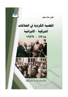 القضية الكردية في العلاقات التركية الايرانية