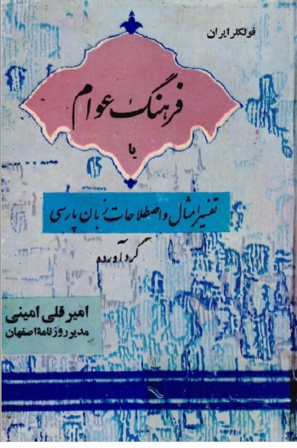 فرهنگ عوام (تفسیر امثال و اصطلاحات زبان پارسی)