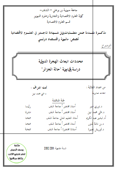 محددات انبعاث الهجره الدولیه دراسه قیاسیه حاله الجزائر (رساله الماجستیر)