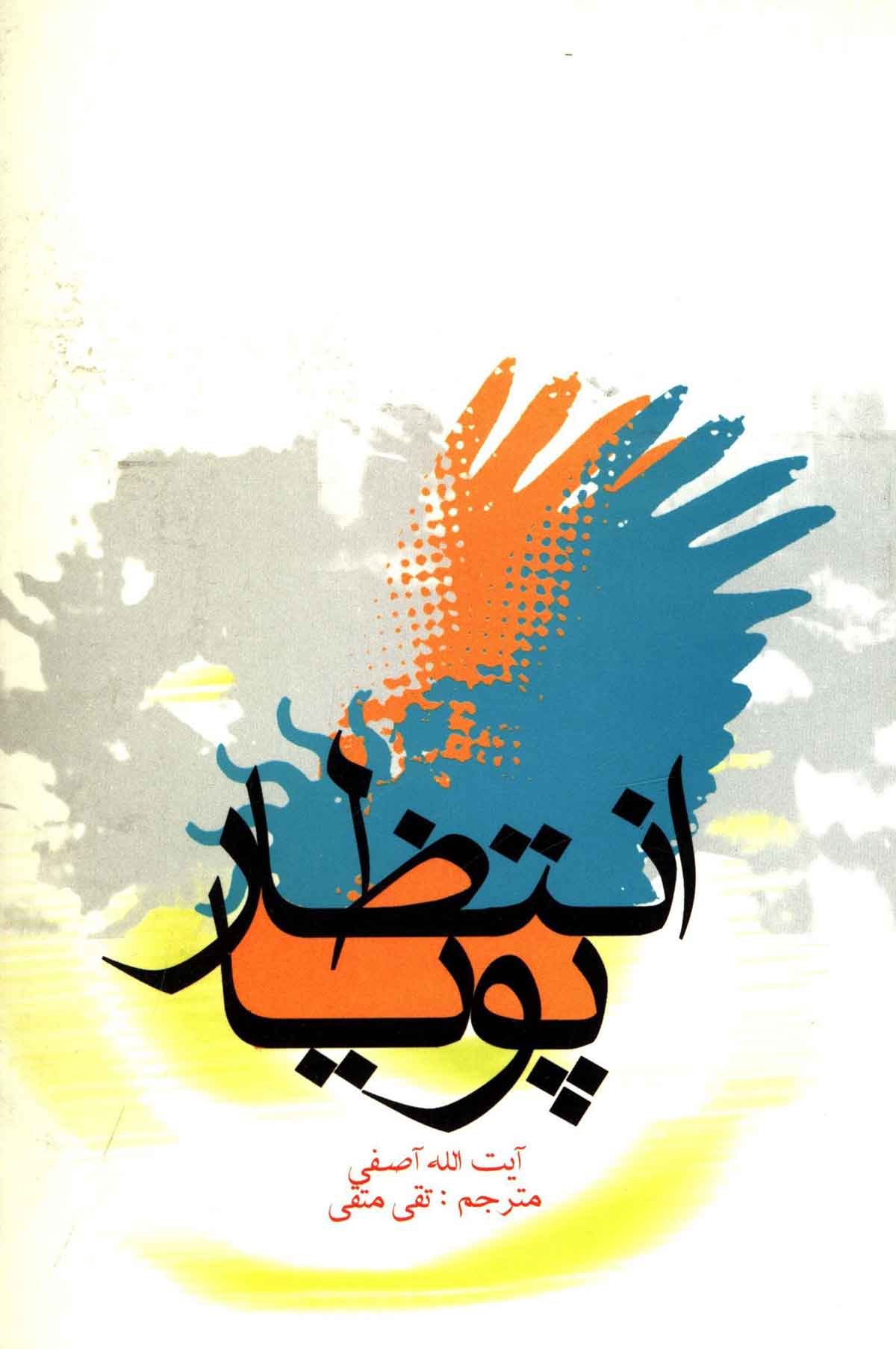 انتظار پويا