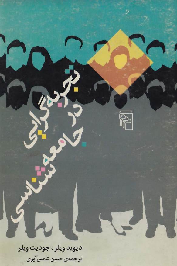 تجربه گرایی در جامعه شناسی؛ نقد روش های تجربی و کمی در جامعه شناسی معاصر