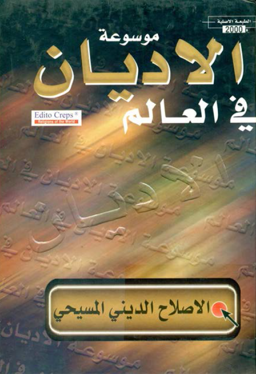 موسوعه الاديان في العالم؛ الاصلاح الديني المسيحي