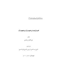 سلسلة القبائل العربية العراقية الشيخ علي الكوراني العاملي 2