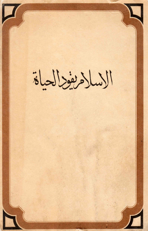 الاسلام یقود الحیاه