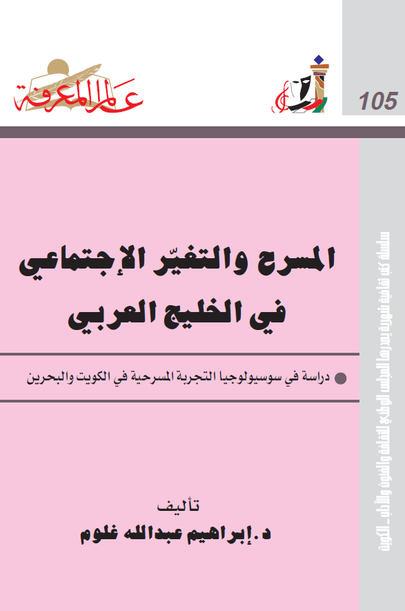 المسرح و التغیر الاجتماعی فی الخلیج العربی (فارس)؛ دراسه فی سوسیولوجیا التجربه المسرحیه فی الکویت و البحرین