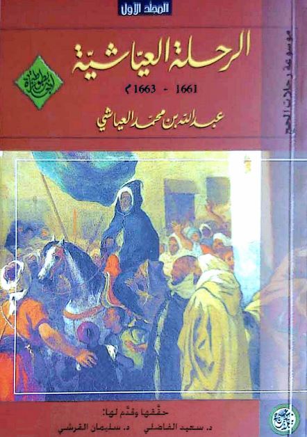 الرحله العیاشیه 
