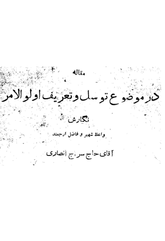 مقاله در موضوع توسل و تعريف اولوالامر