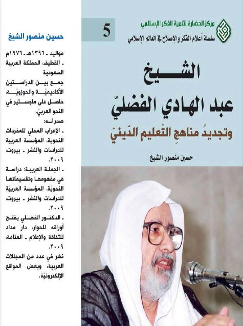 الشیخ عبدالهادی الفضلی و تجدید مناهج التعلیم الدینی 