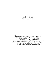 الغزو الإسباني للسواحل الجزائرية عبد القادر فكاير