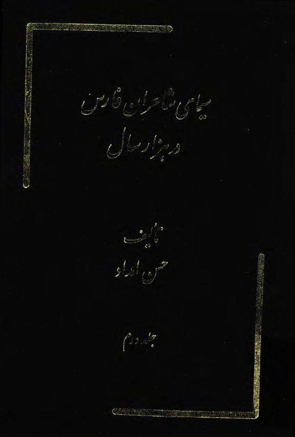 سيماي شاعران فارس در هزار سال