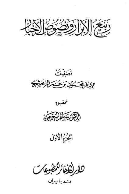 ربيع الابرار و نصوص الاخبار