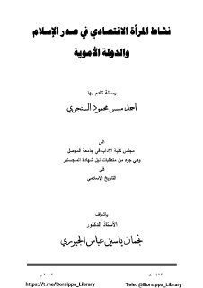 نشاط المرأة الاقتصادي في صدر الاسلام والدولة الأموية