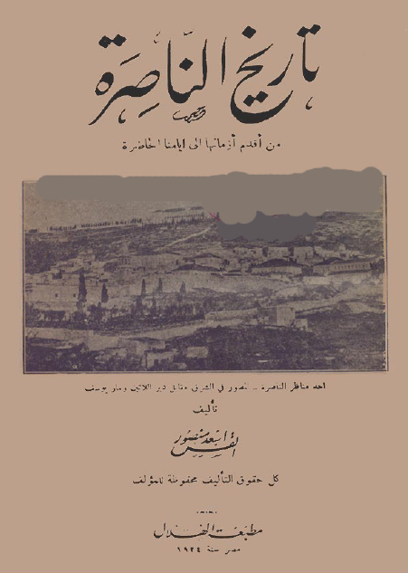 تاریخ الناصرة من أقدم أزمانها إلی ایامنا الحاضرة