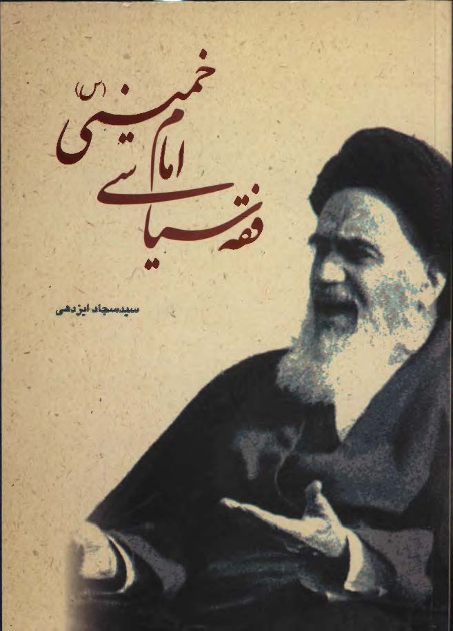 فقه سياسي امام خميني (ره)