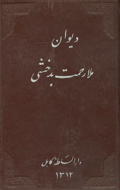 دیوان ملا رحمت بدخشانی