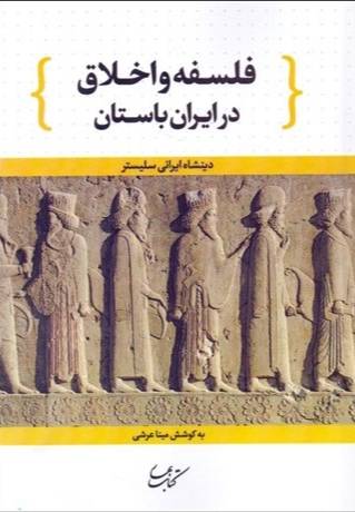 فلسفه و اخلاق در ایران باستان