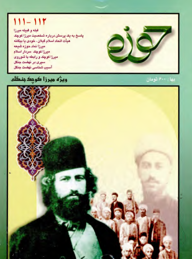 مجله حوزه- ويژه ميرزا کوچک جنگلي